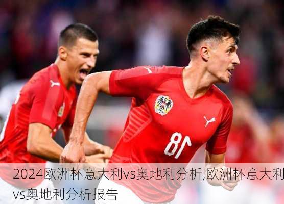 欧洲杯意大利vs奥地利分析,欧洲杯意大利vs奥地利分析报告