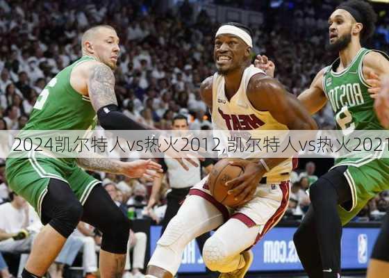 凯尔特人vs热火2012,凯尔特人vs热火2021