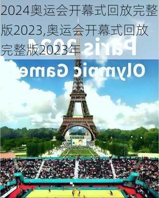 奥运会开幕式回放完整版2023,奥运会开幕式回放完整版2023年