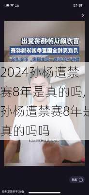 孙杨遭禁赛8年是真的吗,孙杨遭禁赛8年是真的吗吗