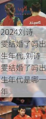 刘诗雯结婚了吗出生年代,刘诗雯结婚了吗出生年代是哪一年