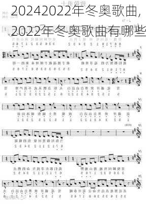 2022年冬奥歌曲,2022年冬奥歌曲有哪些