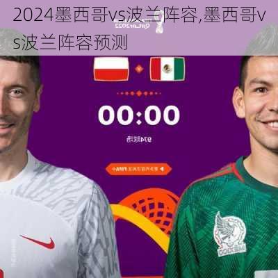 墨西哥vs波兰阵容,墨西哥vs波兰阵容预测