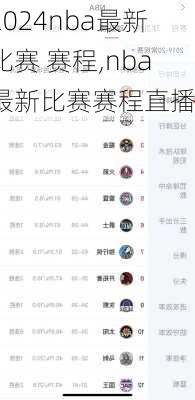 nba最新比赛 赛程,nba最新比赛赛程直播