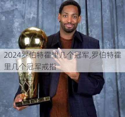 罗伯特霍里几个冠军,罗伯特霍里几个冠军戒指