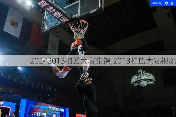 2013扣篮大赛集锦,2013扣篮大赛视频