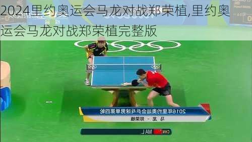 里约奥运会马龙对战郑荣植,里约奥运会马龙对战郑荣植完整版