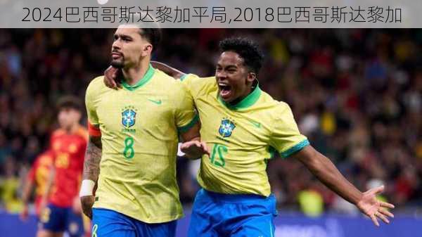 巴西哥斯达黎加平局,2018巴西哥斯达黎加