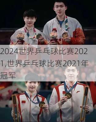 世界乒乓球比赛2021,世界乒乓球比赛2021年冠军