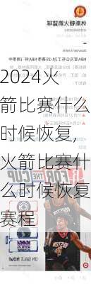 火箭比赛什么时候恢复,火箭比赛什么时候恢复赛程