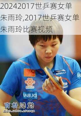 2017世乒赛女单朱雨玲,2017世乒赛女单朱雨玲比赛视频