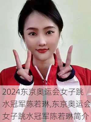 东京奥运会女子跳水冠军陈若琳,东京奥运会女子跳水冠军陈若琳简介