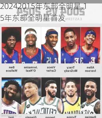 2015年东部全明星,15年东部全明星首发
