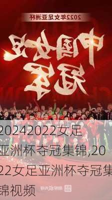 2022女足亚洲杯夺冠集锦,2022女足亚洲杯夺冠集锦视频