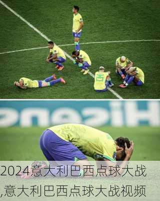 意大利巴西点球大战,意大利巴西点球大战视频
