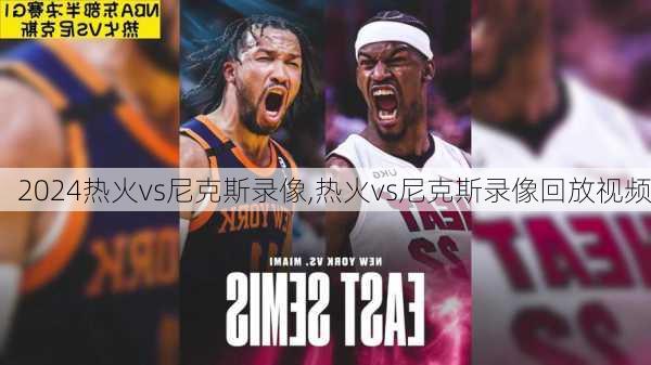 热火vs尼克斯录像,热火vs尼克斯录像回放视频