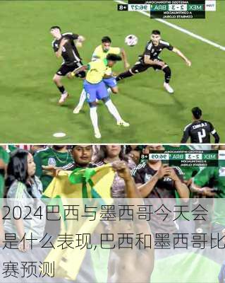 巴西与墨西哥今天会是什么表现,巴西和墨西哥比赛预测