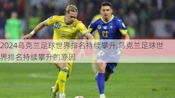 乌克兰足球世界排名持续攀升,乌克兰足球世界排名持续攀升的原因