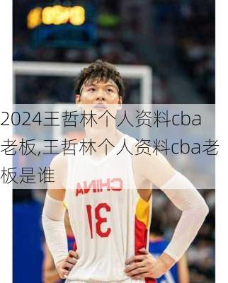 王哲林个人资料cba老板,王哲林个人资料cba老板是谁