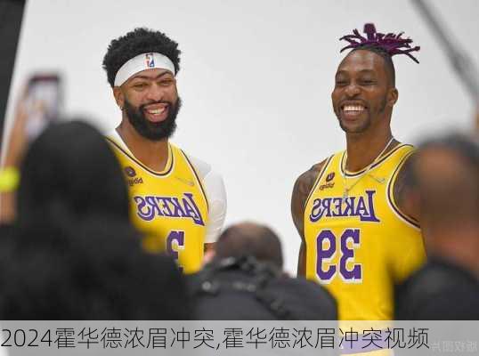 霍华德浓眉冲突,霍华德浓眉冲突视频