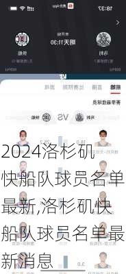洛杉矶快船队球员名单最新,洛杉矶快船队球员名单最新消息