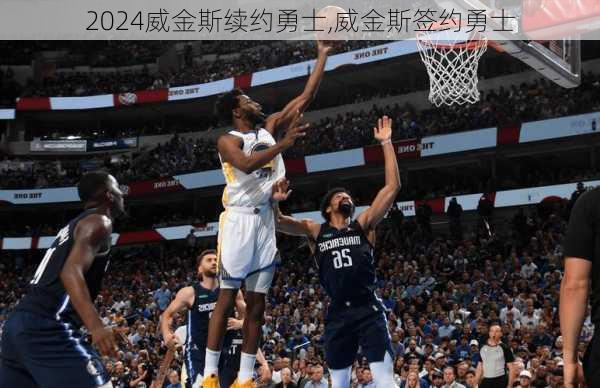 威金斯续约勇士,威金斯签约勇士