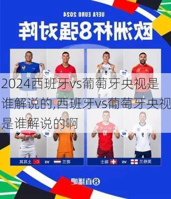 西班牙vs葡萄牙央视是谁解说的,西班牙vs葡萄牙央视是谁解说的啊