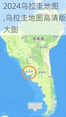 乌拉圭地图,乌拉圭地图高清版大图