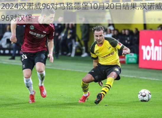 汉诺威96对马格德堡10月20日结果,汉诺威96对汉堡