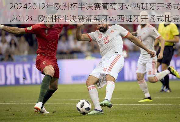 2012年欧洲杯半决赛葡萄牙vs西班牙开场式,2012年欧洲杯半决赛葡萄牙vs西班牙开场式比赛