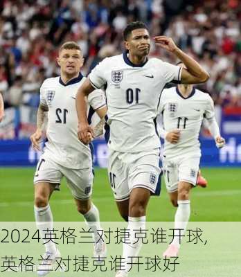 英格兰对捷克谁开球,英格兰对捷克谁开球好