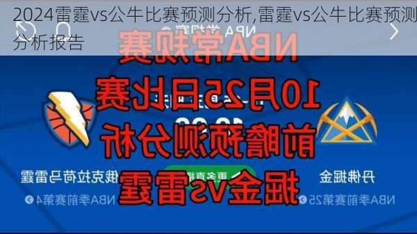 雷霆vs公牛比赛预测分析,雷霆vs公牛比赛预测分析报告