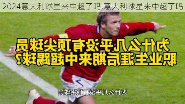 意大利球星来中超了吗,意大利球星来中超了吗