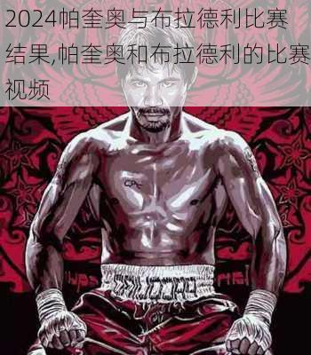 帕奎奥与布拉德利比赛结果,帕奎奥和布拉德利的比赛视频