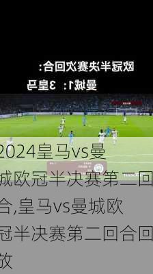 皇马vs曼城欧冠半决赛第二回合,皇马vs曼城欧冠半决赛第二回合回放