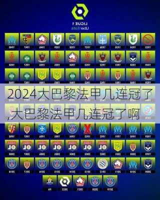 大巴黎法甲几连冠了,大巴黎法甲几连冠了啊