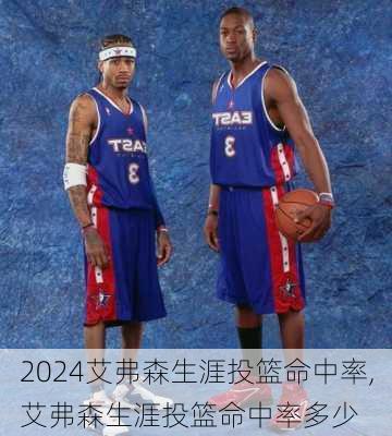 艾弗森生涯投篮命中率,艾弗森生涯投篮命中率多少