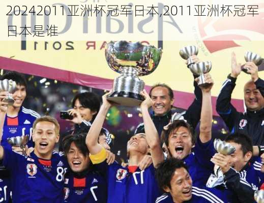 2011亚洲杯冠军日本,2011亚洲杯冠军日本是谁