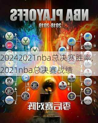 2021nba总决赛胜率,2021nba总决赛战绩