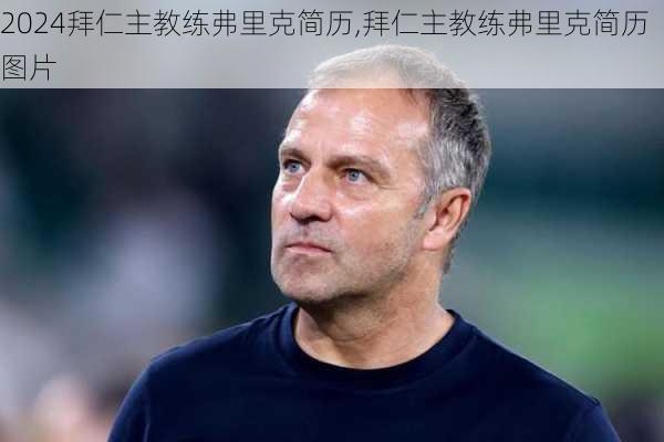 拜仁主教练弗里克简历,拜仁主教练弗里克简历图片