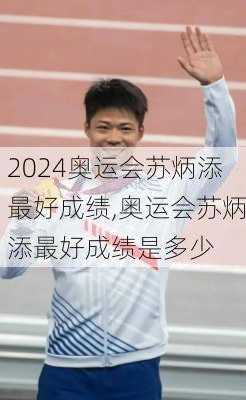 奥运会苏炳添最好成绩,奥运会苏炳添最好成绩是多少