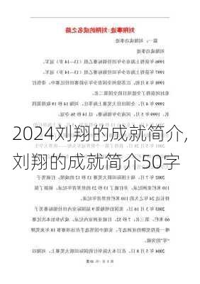 刘翔的成就简介,刘翔的成就简介50字