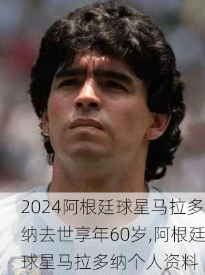 阿根廷球星马拉多纳去世享年60岁,阿根廷球星马拉多纳个人资料