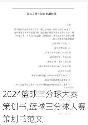 篮球三分球大赛策划书,篮球三分球大赛策划书范文