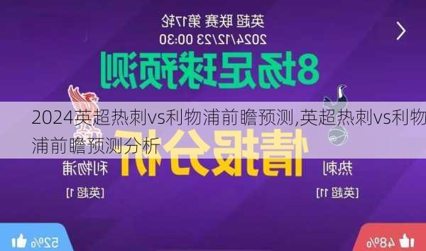 英超热刺vs利物浦前瞻预测,英超热刺vs利物浦前瞻预测分析