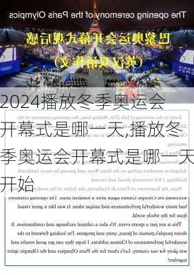 播放冬季奥运会开幕式是哪一天,播放冬季奥运会开幕式是哪一天开始