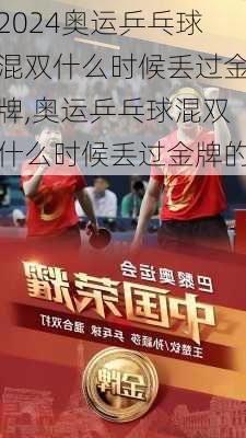 奥运乒乓球混双什么时候丢过金牌,奥运乒乓球混双什么时候丢过金牌的