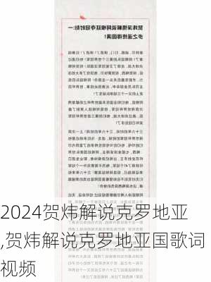 贺炜解说克罗地亚,贺炜解说克罗地亚国歌词视频