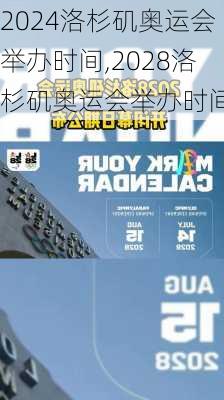 洛杉矶奥运会举办时间,2028洛杉矶奥运会举办时间