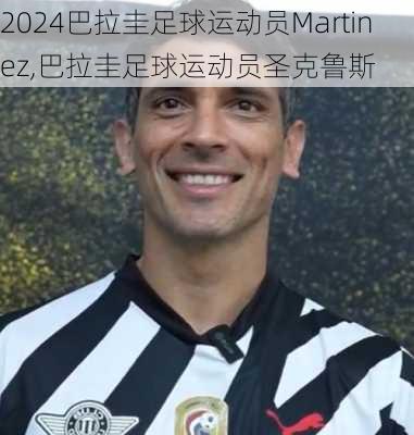 巴拉圭足球运动员Martinez,巴拉圭足球运动员圣克鲁斯